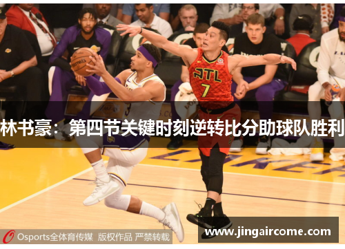 林书豪：第四节关键时刻逆转比分助球队胜利