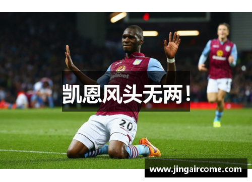 凯恩风头无两！