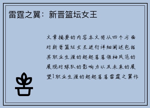 雷霆之翼：新晋篮坛女王