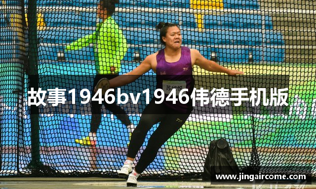 故事1946bv1946伟德手机版